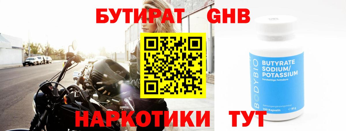 Бутират Butirat Сочи