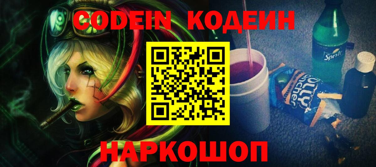 Кодеин напиток Lean (лин)  Кодеин Purple Drank  Вход с VPN  Сочи 